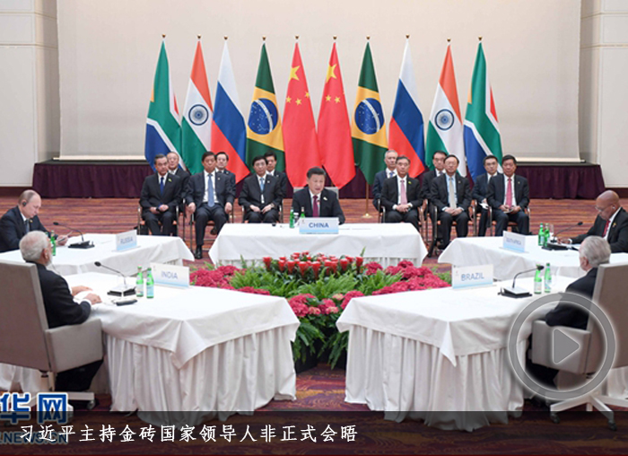 习近平主持金砖国家领导人非正式会晤