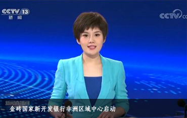 金砖国家新开发银行非洲区域中心启动