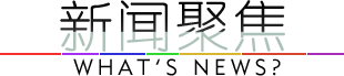 新闻聚焦