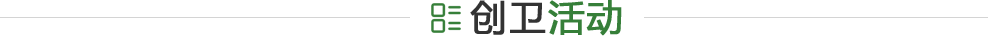 创卫活动