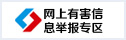 网上有害信息举报专区