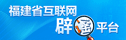 福建省互联网辟谣平台