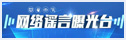 网络谣言曝光台