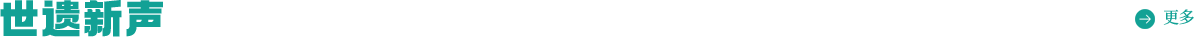 世遗新声