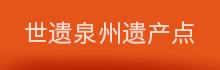 世遗泉州遗产点