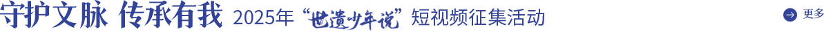守护文脉传承有我