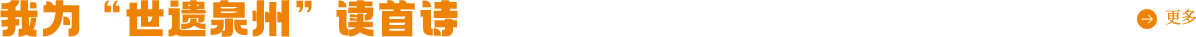我为世遗泉州读首诗
