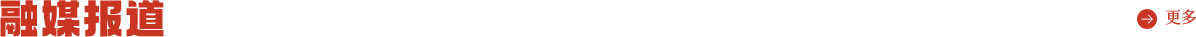 融媒报道